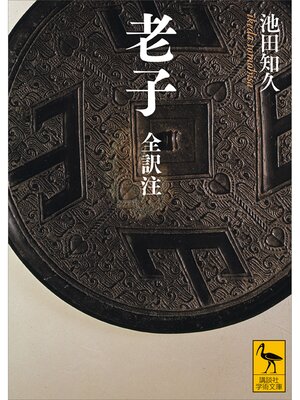 cover image of 老子　全訳注